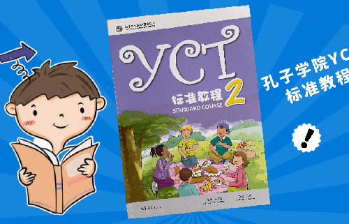 YCT标准汉语教程