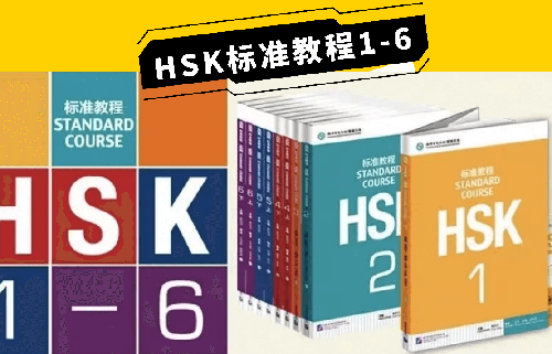 HSK标准汉语教程