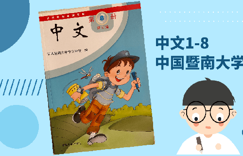 暨南《中文》